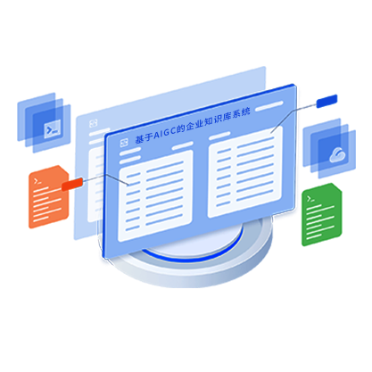 基于AIGC的(de)企業(yè)知(zhī)識庫系統